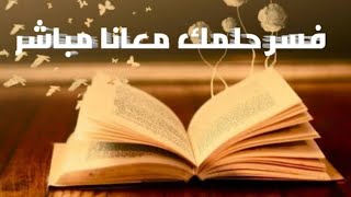 [SGETHER] بث تفسير الاحلام فسر حلمك معانا مباشر