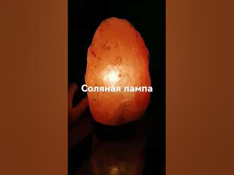 Соляная лампа. Из Гималайской соли. - YouTube