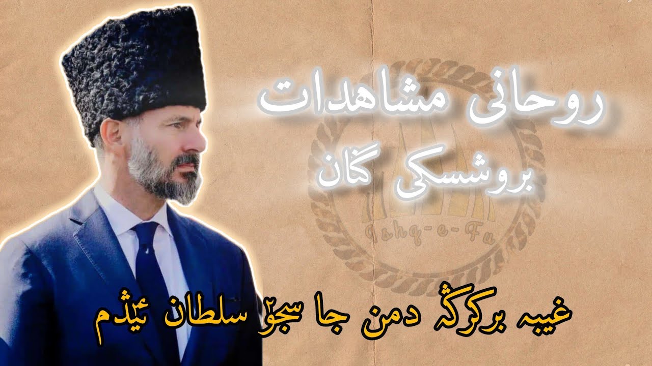 Ghaib e Birkiran e Daman | Ruhani Mushahidat | Burushaski Ginan | Azam Khan