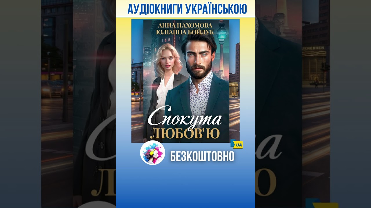 Анна Пахомова , Юліанна Бойлук - Спокута любов'ю #аудіокнига #аудіокниги #українськийконтент
