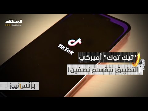 خوارزمية وهوية جديدة بايت دانس تطور نسخة أميركية مستقلة من تيك توك