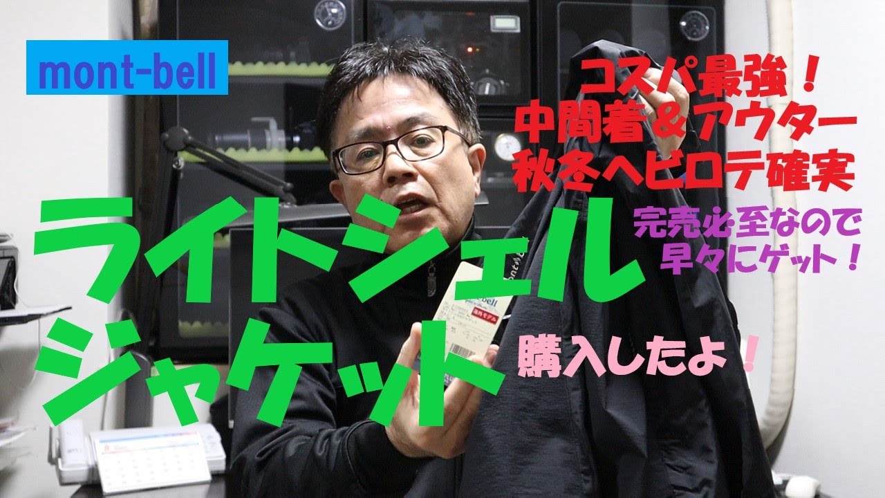 mont bellのライトシェルジャケットを購入しました。コスパ最強の