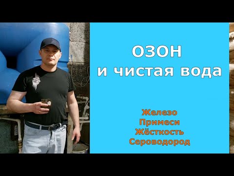 Как на воду устанавливали генератор озона