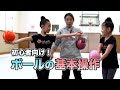 【新体操】ボールの基本操作（初心者向け！）