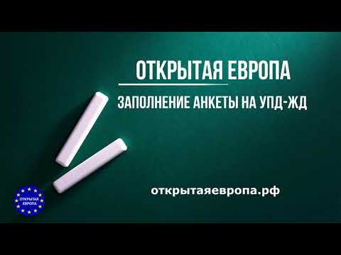 Заполнение анкеты на УПД-ЖД