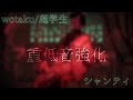 【重低音強化】【超学生】シャンティ @歌ってみた