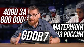 Ценовой беспредел! Но не у нас. GDDR7 и ожидания по видеокартам, а также российские материнки.