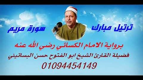 الشيخ ابو الفتوح حسن عبده التلاوات الذهبية سورة مريم