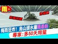 【每日必看】梅雨狂炸! 烏山頭水庫「喝最飽」 專家:多50天用量 @中天新聞 20210607