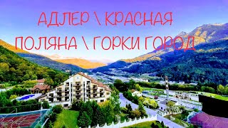 АДЛЕР \ КРАСНАЯ ПОЛЯНА \ ГОРКИ ГОРОД