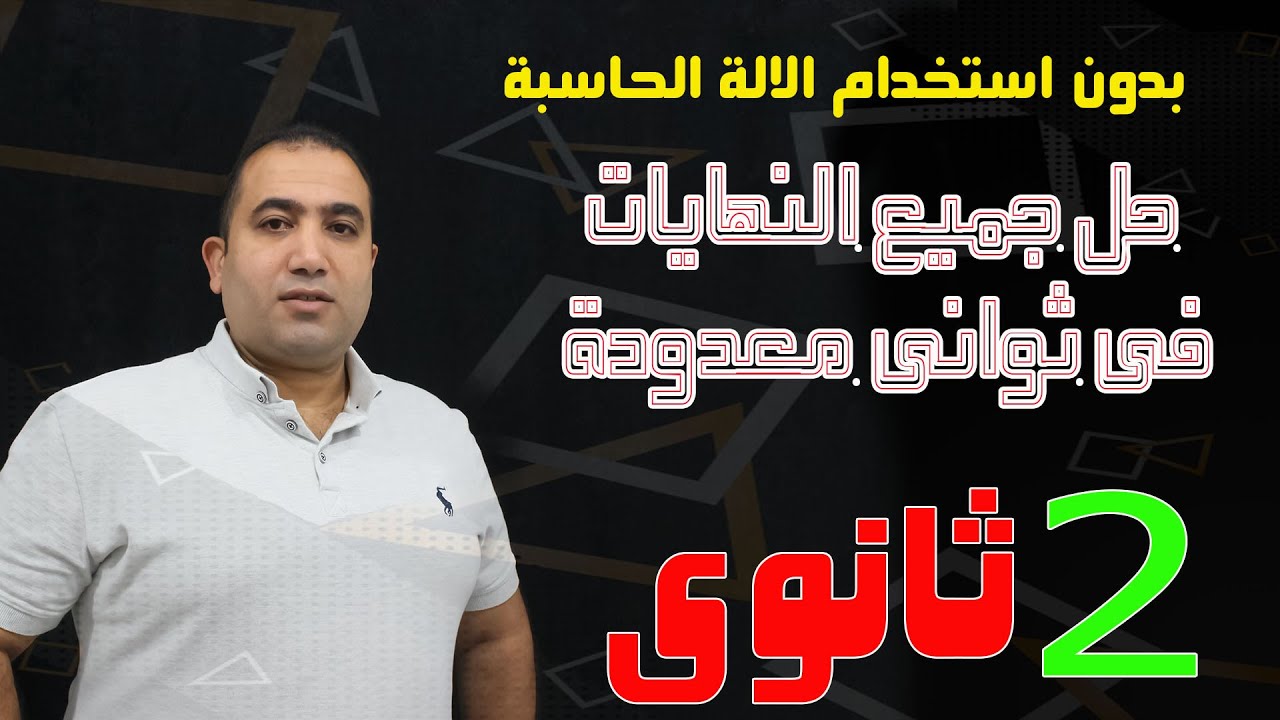 الصف الثانى الثانوى حل جميع النهايات تفاضل فى :ثوانى :