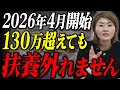 【2026年4月〜】残業で130万超えても扶養外れません。「実際の年収」はもう関係なくなります