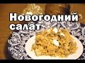 Новогодний салат из моркови