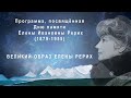 Великий Образ Елены Рерих