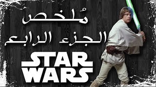 ملخص فيلم حرب النجوم الجزء الرابع | Star Wars 4 recap