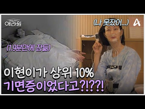 ※충격※ 이현이가 상위 10% 기면증이었다고?! 이현이를 위한 맞춤 수면 개선 솔루션♨ | 테라피 하우스 애라원 4 회