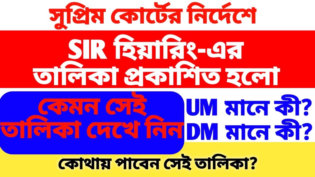 SIR হিয়ারিং-এর নতুন আপডেট। SIR লিস্ট প্রকাশিত। কেমন সেই লিস্ট দেখে নিন এখনই।