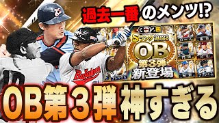 超最強能力揃いのOB第三弾！！アーチストだらけ＋投手も俺が打てない投手が！？【プロスピA】# 1276