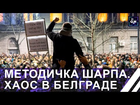 ⚡️НЕСПЯЩИЕ В БЕЛГРАДЕ. Прозападная оппозиция провела акцию протеста из-за итогов выборов. Панорама