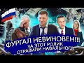 Фургал невиновен?  СКР не мог предъявить Фургалу обвинение. Вышел ролик Навального, за который его..