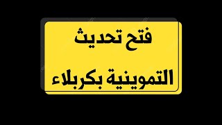 فتح تحديث البطاقة التموينية في كربلاء المقدسة 
