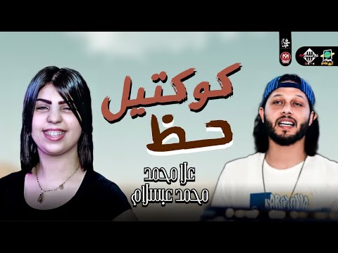 كوكتيل حظ تشكيلة المولد وطلعات جديده 2022 علا محمد والعالمي محمد عبسلام