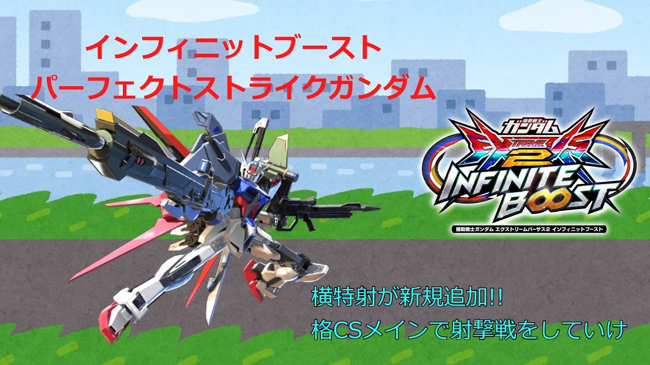 EXVS2IB 横特射が新規追加!!格CSメインで射撃戦をしていけ(パーフェクトストライクガンダム)