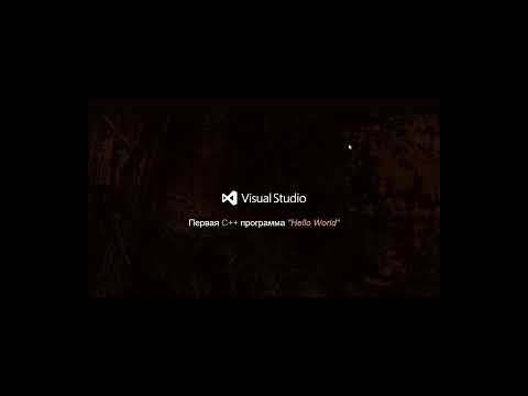 Установка Visual Studio 2022 + Первая C++ программа