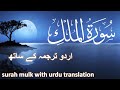 Surah mulk  with urdu translation quranforallfull