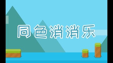 cocos creator游戏开发教程《同色消消乐》P1