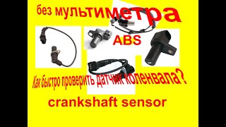 how to quickly check the crankshaft sensor! #датчик #өзіңжаса как быстро проверить датчик коленвала