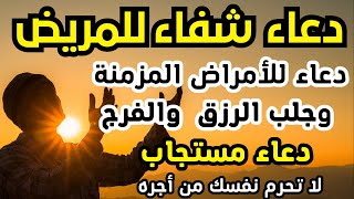 دعاء للمريض دعاء الشفاء دعاء للمريض بالشفاء دعاء الشفاء من المرض دعاء شفاء المريض دعاء الشفاء لنفسي