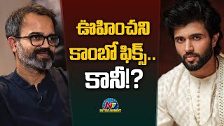 Prashanth Neel & Vijay Deverakonda New Movie Update..! | NTV ENT