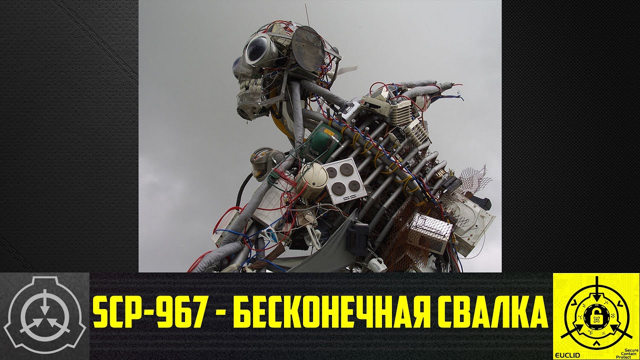 SCP-967 - Бесконечная свалка 【СТАРАЯ ОЗВУЧКА】 