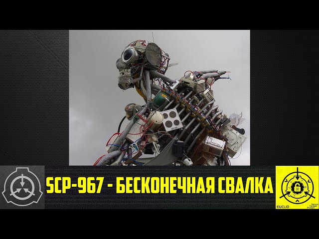 SCP-967 - Бесконечная свалка 【СТАРАЯ ОЗВУЧКА】 