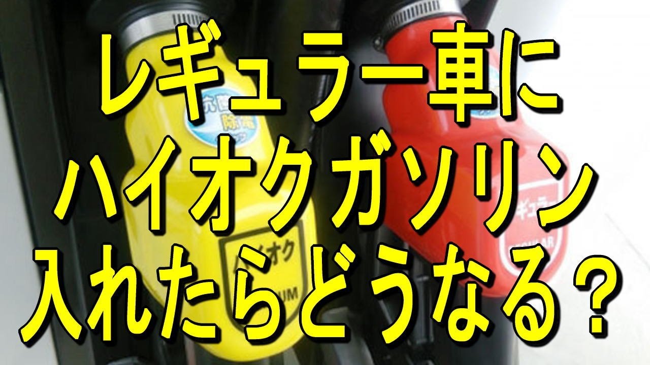 レギュラー車にハイオクガソリン 入れたらどうなる Youtube