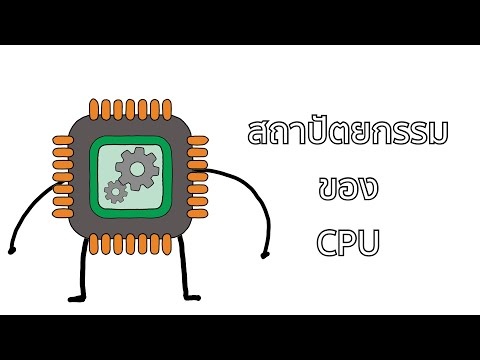 วีดีโอ: การทำงานของ CPU คืออะไร?