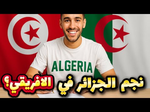 مركاتو| حارس المنتخب و نجم الجزائر في مفاوضات مع النادي الافريقي مركاتو| حارس المنتخب و نجم الجزائر في مفاوضات مع النادي الافريقي Thumbnail
