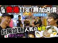 排長龍日本拉麵店11年無加過價！屹立香港咁多年の秘密とは？香港で11年！人気ラーメン店で打工（バイト）してみたら現地の人に愛される理由がよくわかった💗