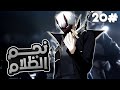 2 0 امبرطور سحر الظلام صحابه بيغدروه وبيقتلوه ولكنه بيستخدم تقنية وبيرجع بجسم تاني للانتقام