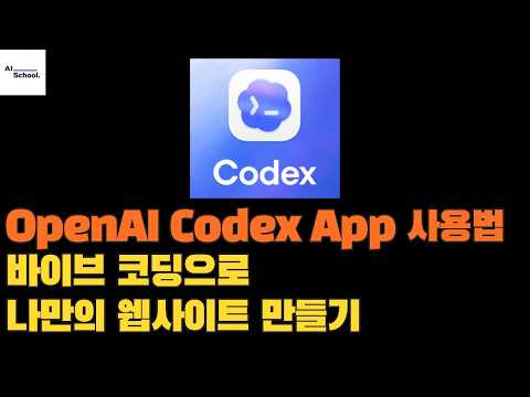 OpenAI Codex 앱 사용법 - Codex App과 GitHub Pages로 바이브 코딩으로 나만의 웹사이트 만들기