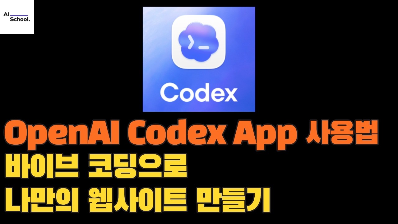 OpenAI Codex 앱 사용법 - Codex App과 GitHub Pages로 바이브 코딩으로 나만의 웹사이트 만들기 ...