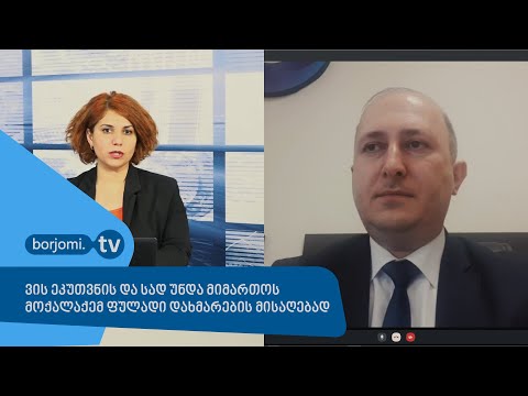 ვის ეკუთვნის და სად უნდა მიმართოს მოქალაქემ ფულადი დახმარების მისაღებად