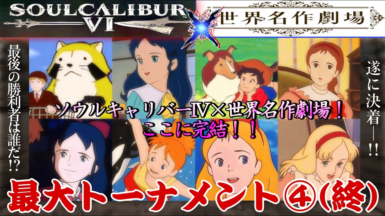 ソウルキャリバーⅥ×世界名作劇場 最大トーナメント④(終) - YouTube