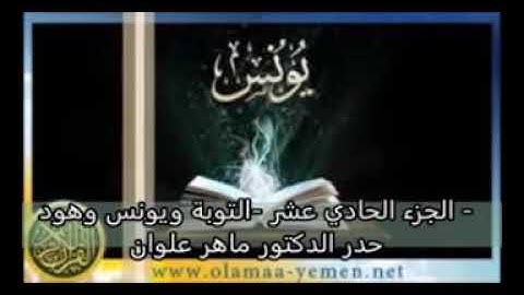 قناة الشيخ محمد شبلي الجزء الحادي عشر التوبة ويونس وهود بصوت القارئ ماهر علوان سرعة متوسطة