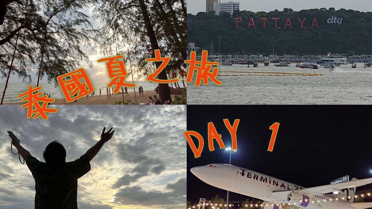 2025.07.30 泰國夏之旅 DAY 1 