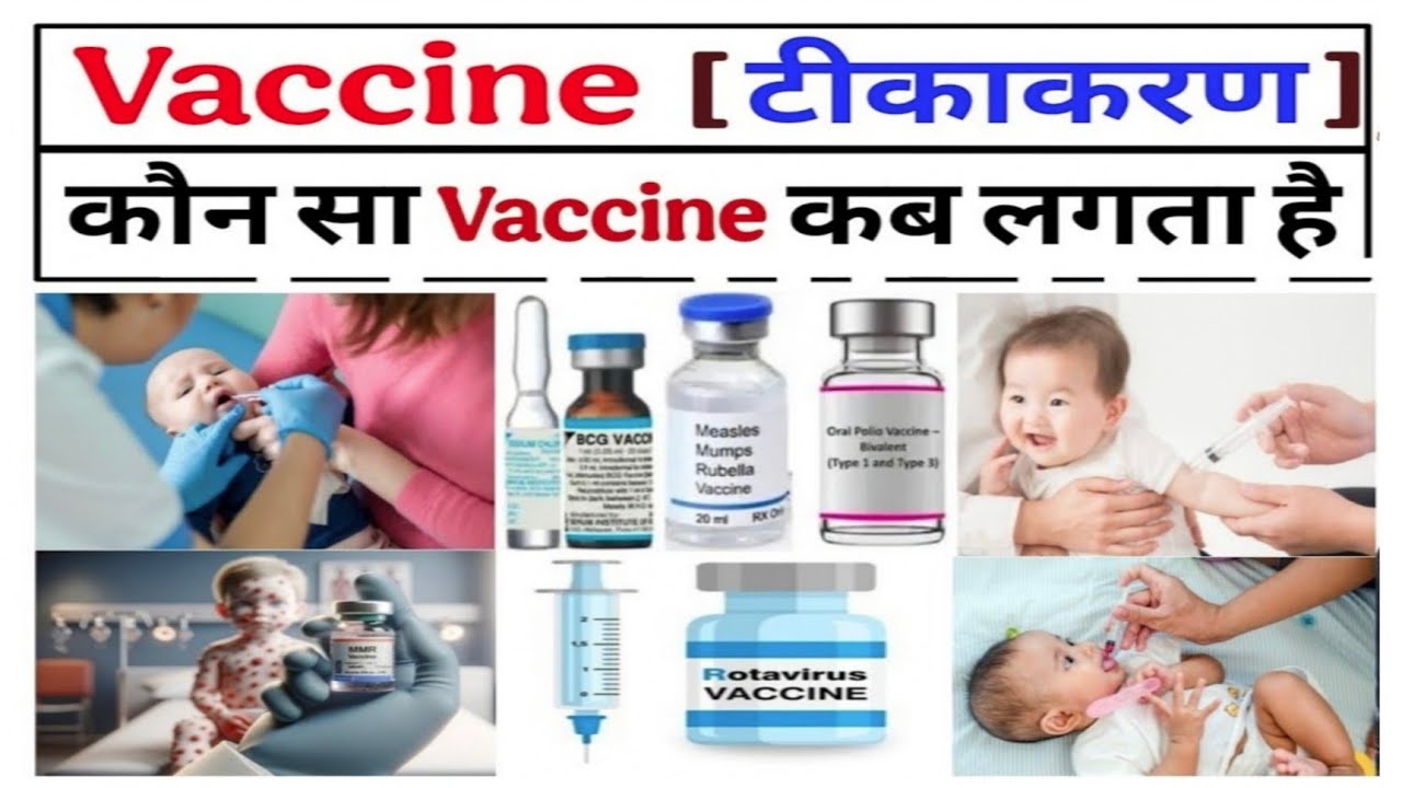 टीकाकरण से संबंधित सभी जानकारी | immunization schedule | tikakaran sarni | tikakaran | Immunization