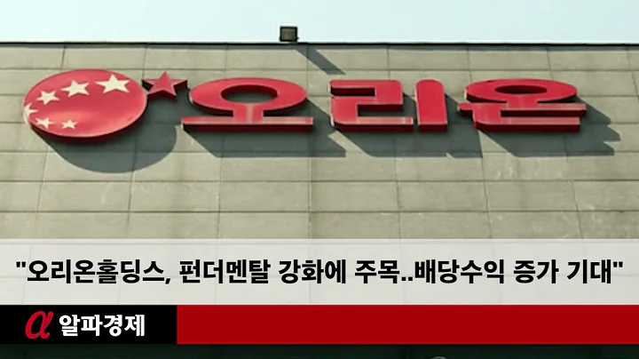 "오리온홀딩스, 펀더멘탈 강화에 주목..배당수익 증가 기대"
