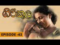 Girikula Episode 43 | ගිරිකුල | girikula sinhala teledrama | Fahim Mawjood Productions