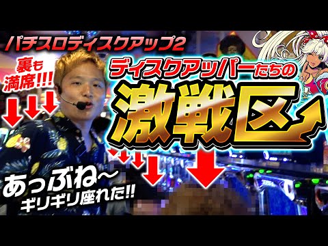 ディスクアップ2 て様 ディスクアップ2】期待を持ってディスクアップの判別が楽しめるお店